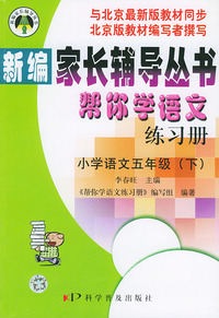 小学语文五年级 下 帮你学语文练习册配北京最新版——新编家长辅导丛书