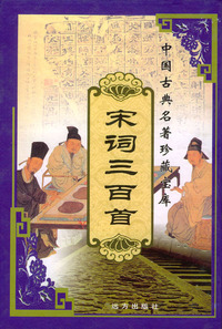 中国古典名著珍藏宝库（10）：宋词三百首