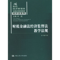 财税金融法经济监督法教学法规——21世纪经济管理类法律应用简明教材