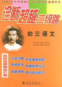 初三语文——诊断超越三级跳丛书（2005年高考教辅书 考场竞技必备掌中宝）