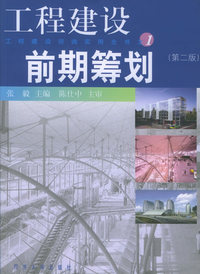 工程建设前期筹划（第二版）——工程建设咨询实用全书之1