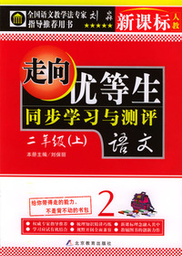 走向优等生.同步学习与评测.二年级语文上(新课标.人教版)