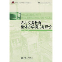 农村义务教育整体办学模式与评价(21世纪农村教育改革与发展丛书)(21世纪农村教育改革与发展丛书)