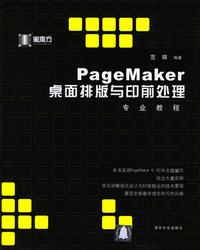 PageMaker桌面排版与印前处理