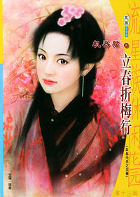 流星族休闲花园丛书·第十三辑506：立春折梅行