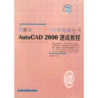 图解本一步一步学电脑丛书:AutoCAD2000速成教程