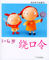 我的学习启蒙书（1-4岁）8·绕口令（注音版）