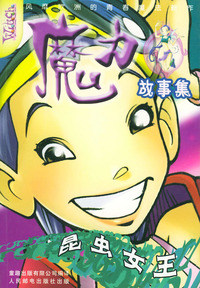魔力故事集（全五套）