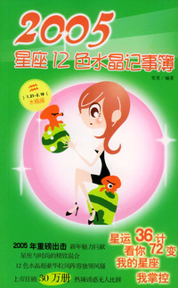 水瓶座:2005星座12色水晶记事簿