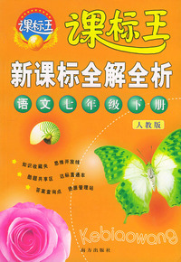 新课标全解全析·语文七年级下册（人教版）——课标王系列