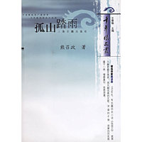 孤山踏雨——千年眼文丛