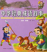 中华经典成语故事（注音版）——中外经典阅读丛书