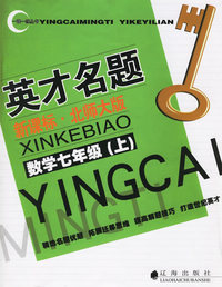 英才名题：数学七年级上（新课标·北师大版）——一课一练丛书