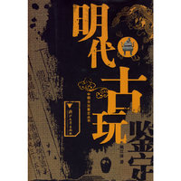 明代古玩——中国古玩鉴定丛书