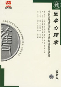 医学心理学——全国高等教育自学考试标准预测试卷（最新版）