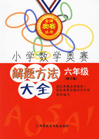 小学数学奥赛解题方法大全——六年级（修订版）