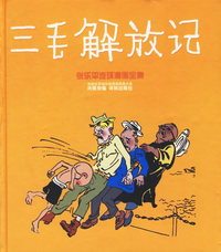 三毛解放记：张乐平连环漫画全集（精装本）——译林世界连环画漫画经典大系
