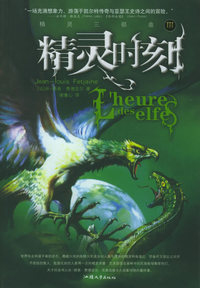 精灵时刻：精灵三部曲（III）
