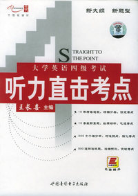 大学英语四级考试听力直击考点（1书+磁带四盘）