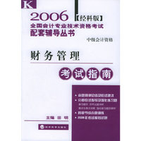 财务管理考试指南（经科版）——2006全国会计专业技术资格考试配套辅导丛书