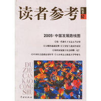2005中国发展路线图/读者参考丛书