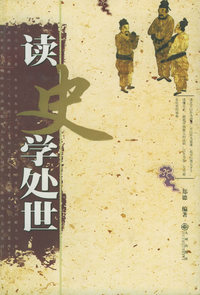 读史学处世
