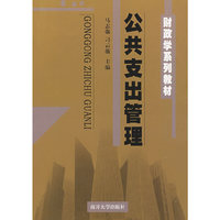 公共支出管理(财政学系列教材)