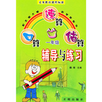 口算·速算·估算辅导与练习：一年级