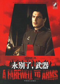 永别了，武器（赠送价值15元的原版DVD影碟）