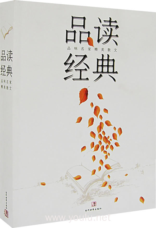 品读经典