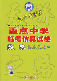 天骄2007年高考全国重点中学临考仿真试卷：数学