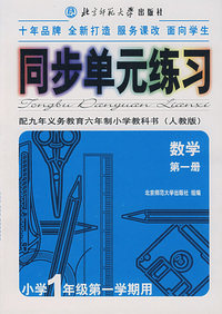 同步单元练习·配九年义务教育六年制小学教科书（人教版）：数学（第一册）（小学1年级第一学期用）