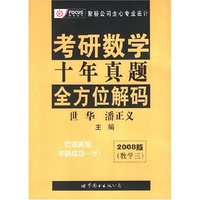 考研数学十年真题全方位解码（2008版 数学三）