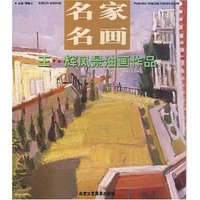 名家名画--王辉风景油画作品(名家名画)