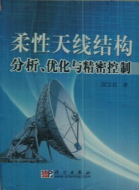 柔性天线结构分析、优化与精密控制