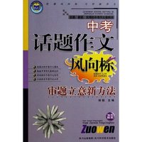 中考话题作文风向标(审题立意新方法双色版本)/天人图书精品系列(天人图书精品系列)