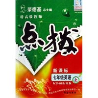 七年级英语(附磁带上配外研衔接版新课标)/特高级教师点拨