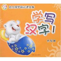 幼儿园学前必读文库-学写汉字1(书写体)