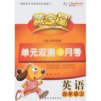 黄金屋单元双测+月考-英语四年级上(配人教实验版)