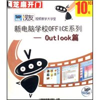 CD-R新电脑学校OFFICE系列(Outlook篇)(芝麻开门)