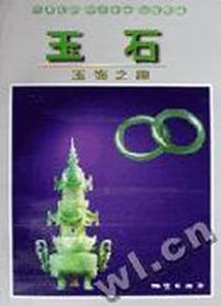 玉石 - - 玉饰之趣