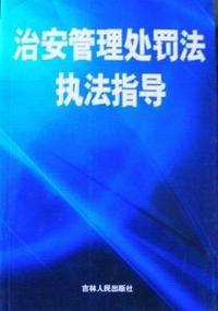 治安管理处罚法执法指导