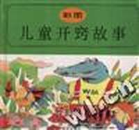 彩图儿童开窍故事