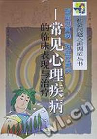 望闻知其病对症疗其疾(常见心理疾病的临床表现与治疗)/社会问题心理调适丛书