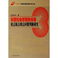 妨害社会管理秩序罪重点疑点难点问题判解研究/三点法律问题判解研究丛书