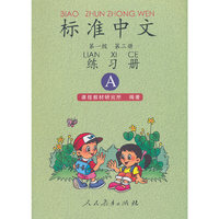 标准中文第一级第三册练习册(A)