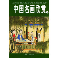 中国名画欣赏（全套共8册）