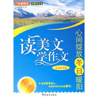 读美文 学作文（高中版·人文审美卷）