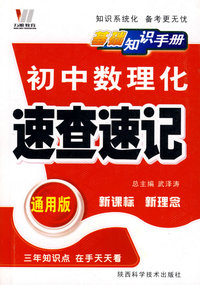 初中数理化：速查速记基础知识手册（通用版）