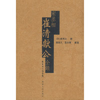 宋丞相崔清献公全录